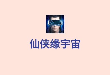 仙侠元宇宙–虚拟世界角色扮演游戏