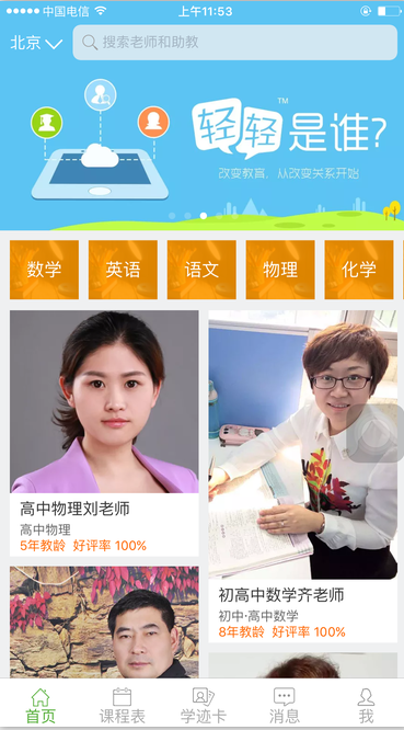 轻轻家教-在线家教APP订制案例