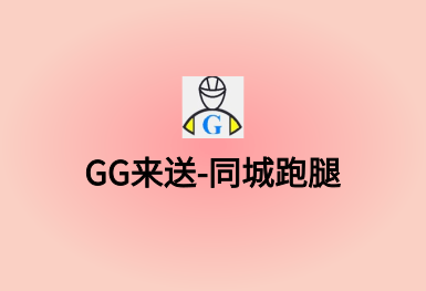 GG来送-同城跑腿APP