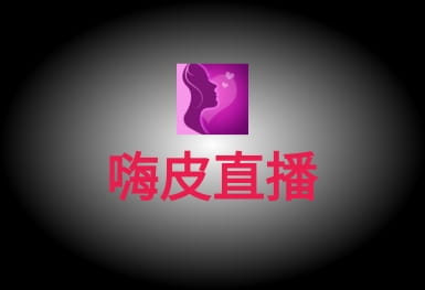 嗨皮直播-娇柔美女视频聊天直播APP