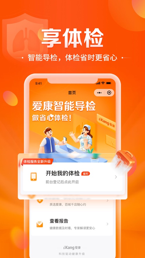 爱康-健康体检服务平台APP
