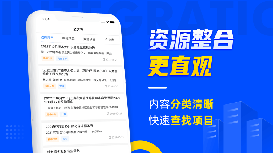 乙方宝招标—招投标政府采购APP