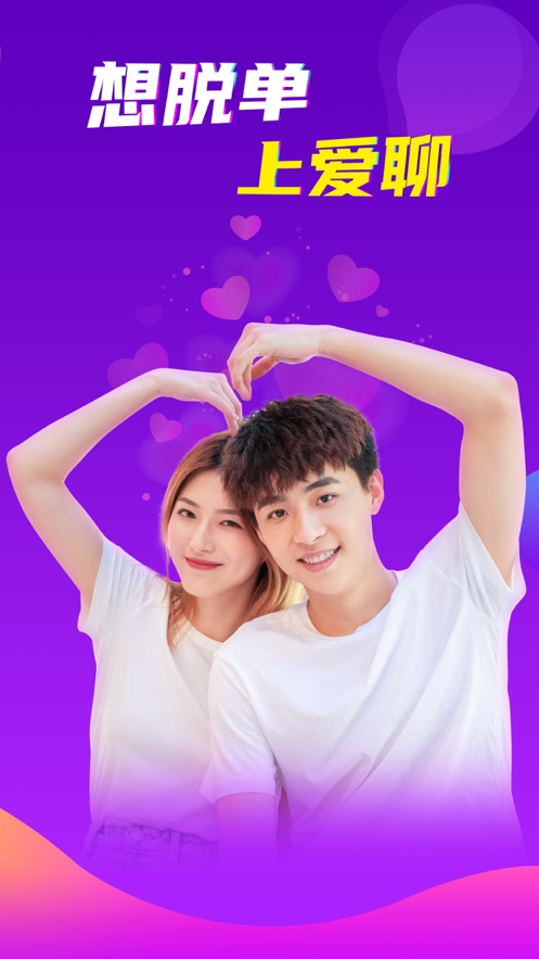 爱聊-脱单交友APP