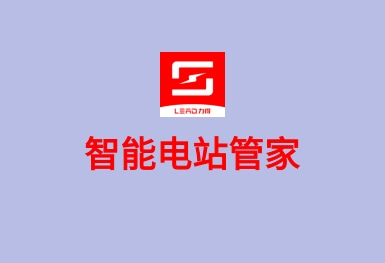 智能电站管家APP