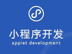 小程序怎么开发自己的小程序
